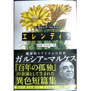 画像: エレンディラ★ガブリエル・ガルシア=マルケス 鼓直・木村栄一/訳★ちくま文庫