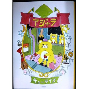 画像: アジャラ★キューライス