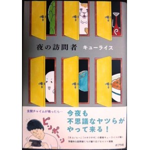 画像: 夜の訪問者★キューライス