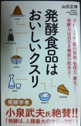 画像: 発酵食品はおいしいクスリ★山元正博★ポプラ新書