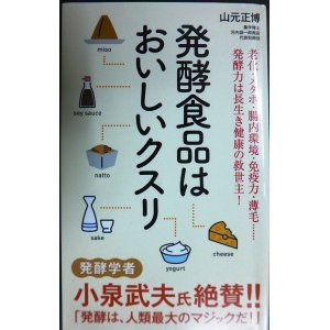 画像: 発酵食品はおいしいクスリ★山元正博★ポプラ新書