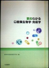 画像: 要約わかる口腔微生物学・免疫学★感染免疫教育研究会編