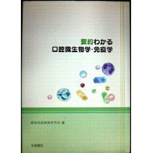 画像: 要約わかる口腔微生物学・免疫学★感染免疫教育研究会編