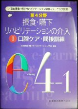 画像: 第4分野 摂食・嚥下リハビリテーションの介入 I 口腔ケア・間接訓練★日本摂食嚥下リハビリテーション学会編