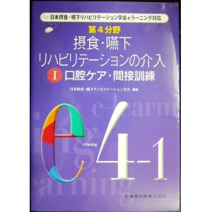 画像: 第4分野 摂食・嚥下リハビリテーションの介入 I 口腔ケア・間接訓練★日本摂食嚥下リハビリテーション学会編