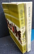 画像2: 法医学秘話 今だから話そう★古畑種基 /下山事件 他★昭和34年発行