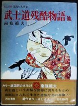 画像: カラー版国民の文学24 南條範夫★武士道残酷物語/月影兵庫