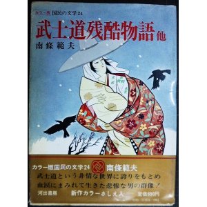 画像: カラー版国民の文学24 南條範夫★武士道残酷物語/月影兵庫