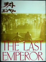 画像: 映画パンフレット★ラストエンペラー★ベルナルド・ベルトルッチ ジョン・ローン/坂本龍一