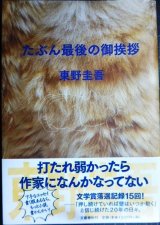 画像: たぶん最後の御挨拶★東野圭吾