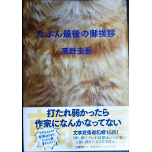 画像: たぶん最後の御挨拶★東野圭吾