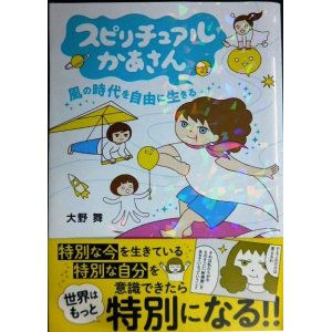 画像: スピリチュアルかあさん 風の時代を自由に生きる★大野舞