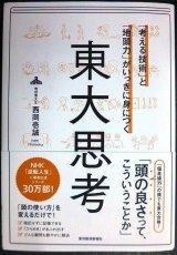 画像: 「考える技術」と「地頭力」がいっきに身につく 東大思考★西岡壱誠