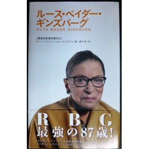 画像: ルース・ベイダー・ギンズバーグ 信念は社会を変えた!★ジェフ・ブラックウェル&ルース・ホブディ