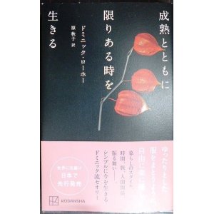 画像: 成熟とともに限りある時を生きる★ドミニック・ローホー 原秋子訳