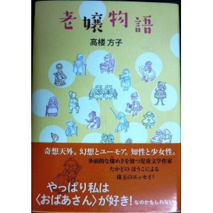 画像: 老嬢物語★高楼方子 たかどのほうこ