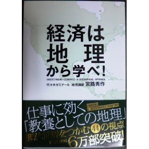 画像: 経済は地理から学べ!★宮路秀作