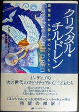 画像: クリスタル・チルドレン 感性豊かな愛と光の子どもたち★ドリーン・バーチュー