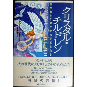 画像: クリスタル・チルドレン 感性豊かな愛と光の子どもたち★ドリーン・バーチュー