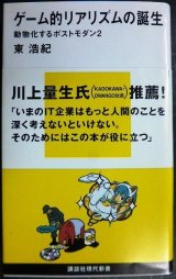 画像: ゲーム的リアリズムの誕生 動物化するポストモダン2★東浩紀★講談社現代新書