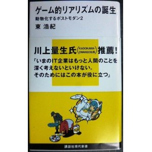 画像: ゲーム的リアリズムの誕生 動物化するポストモダン2★東浩紀★講談社現代新書