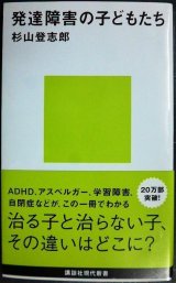 画像: 発達障害の子どもたち★杉山登志郎★講談社現代新書