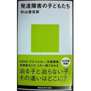 画像: 発達障害の子どもたち★杉山登志郎★講談社現代新書