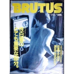 画像: BRUTUS ブルータス 253　1991年7/15★セックス・リポート 性白書のとても重要な部分