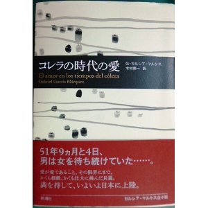 画像: コレラの時代の愛★ガブリエル・ガルシア=マルケス 木村榮一訳