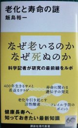 画像: 老化と寿命の謎★飯島裕一★講談社現代新書