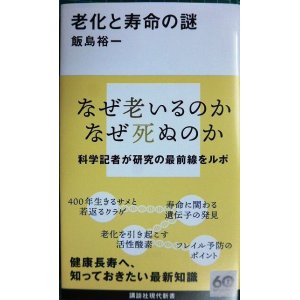 画像: 老化と寿命の謎★飯島裕一★講談社現代新書