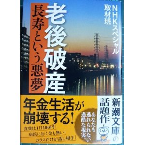 画像: 老後破産 長寿という悪夢★NHKスペシャル取材班★新潮文庫