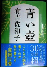 画像: 青い壺 新装版★有吉佐和子★文春文庫