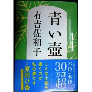 画像: 青い壺 新装版★有吉佐和子★文春文庫