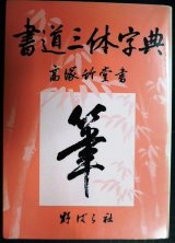 画像: 書道三体字典 第七版増訂版★高塚竹堂