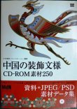 画像1: 中国の装飾文様CD-ROM素材250★中村重樹編