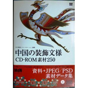 画像: 中国の装飾文様CD-ROM素材250★中村重樹編