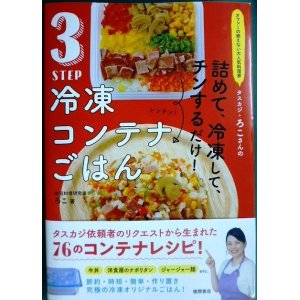 画像: 3STEP 冷凍コンテナごはん 詰めて、冷凍して、チンするだけ! ★ろこ