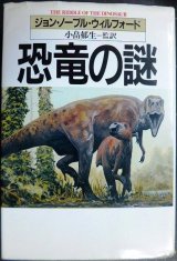 画像: 恐竜の謎★ジョン・ノーブル・ウィルフォード 小畠郁生訳