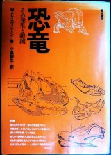 画像: 恐竜 その発生と絶滅 新装版★W・E・スウィントン 小畠郁生訳