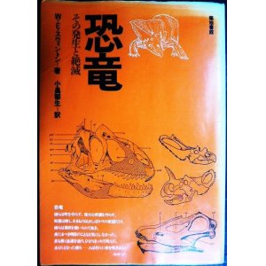 画像: 恐竜 その発生と絶滅 新装版★W・E・スウィントン 小畠郁生訳