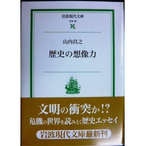 画像: 歴史の想像力★山内昌之★岩波現代文庫