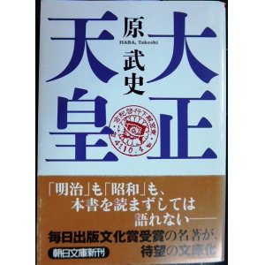 画像: 大正天皇★原武史★朝日文庫