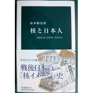 画像: 核と日本人 ヒロシマ・ゴジラ・フクシマ★山本昭宏★中公新書