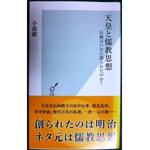 画像: 天皇と儒教思想 伝統はいかに創られたのか?★小島毅★光文社新書