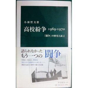 画像: 高校紛争 1969-1970  「闘争」の歴史と証言★小林哲夫★中公新書