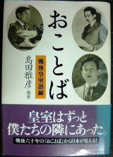 画像: おことば 戦後皇室語録★島田雅彦編