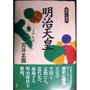 画像: 明治天皇 大帝伝説★岩井忠熊★歴史と個性