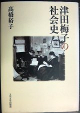 画像: 津田梅子の社会史★高橋裕子