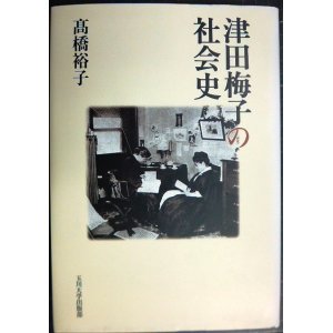 画像: 津田梅子の社会史★高橋裕子